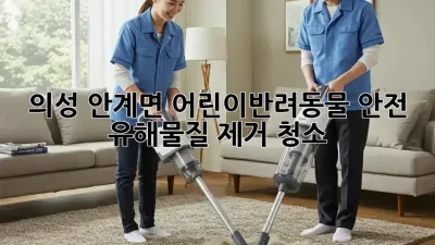 의성 안계면 어린이&반려동물 안전 유해물질 제거 청소