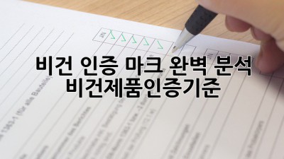 비건 인증 마크 완벽 분석! 🧐 #비건제품인증기준