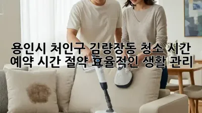 용인시 처인구 김량장동 청소 시간 예약: 시간 절약, 효율적인 생활 관리