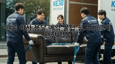 원룸 이사, 용달 예약 꿀팁! 쉽고 빠르게 완전 정복!
