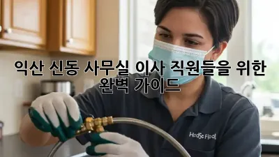 익산 신동 사무실 이사, 직원들을 위한 완벽 가이드