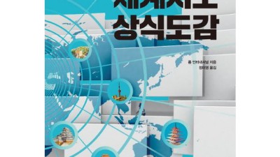 내 아이도 세계 여행 전문가? 세계지도상식도감 득템 후기!