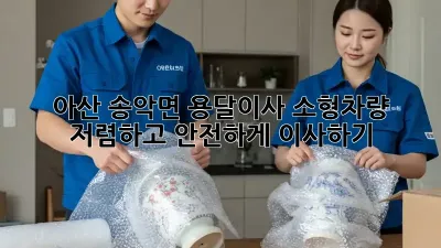 아산 송악면 용달이사 소형차량: 저렴하고 안전하게 이사하기