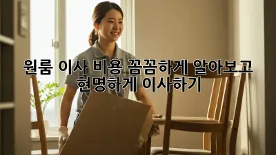 원룸 이사 비용, 꼼꼼하게 알아보고 현명하게 이사하기!