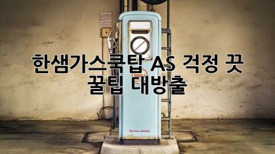 한샘가스쿡탑 AS 걱정 끗! ✨꿀팁 대방출✨