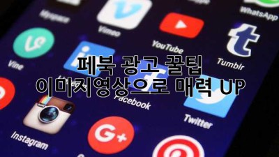 페북 광고 꿀팁🍯 이미지&영상으로 🚀매력 UP!