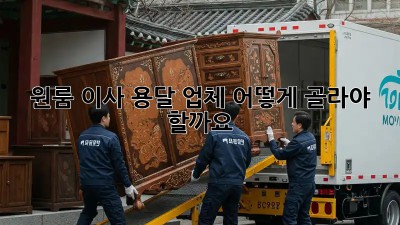 원룸 이사? 용달 업체 어떻게 골라야 할까요?